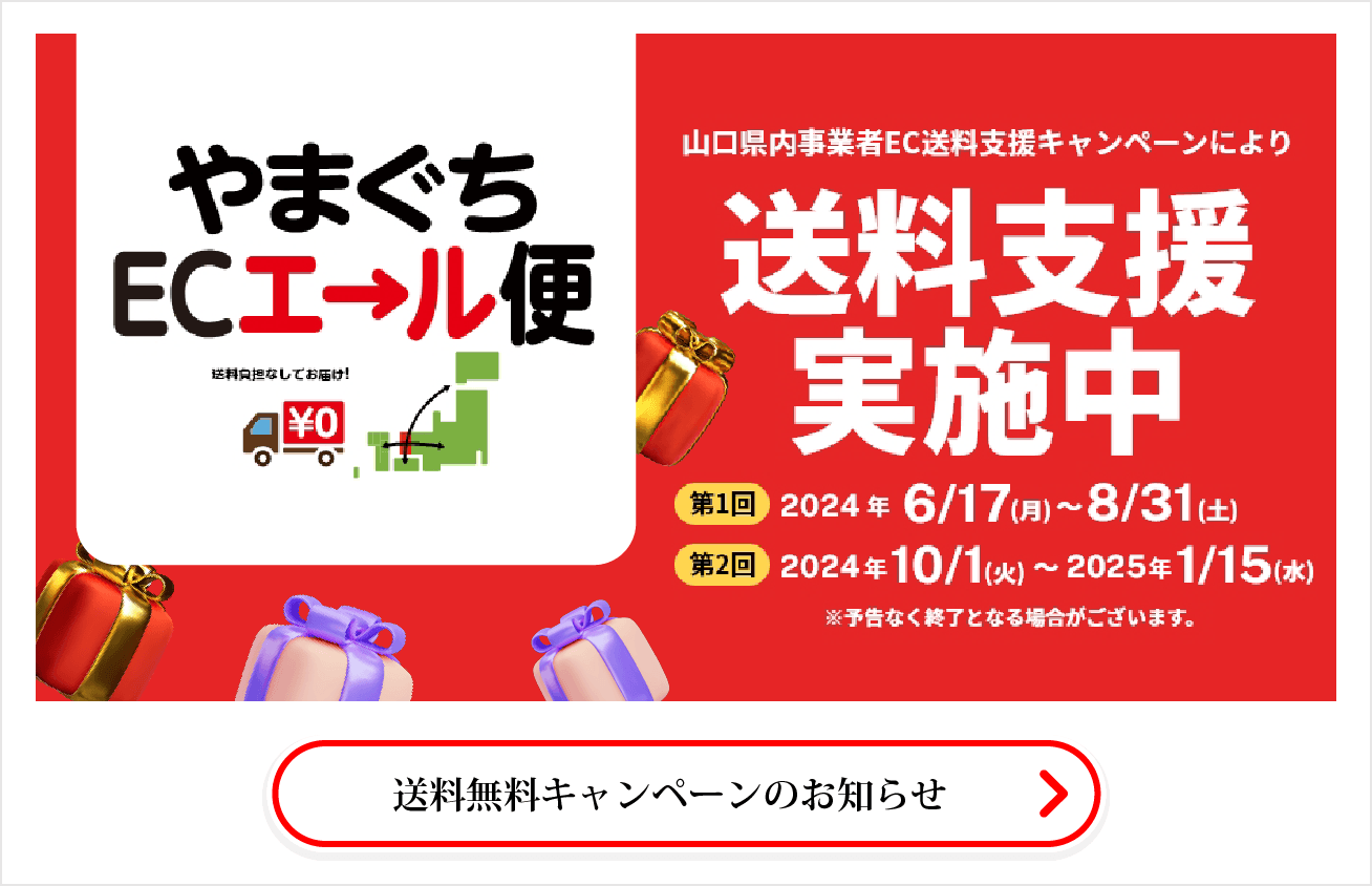 送料無料キャンペーンのお知らせ【やまぐちECエール便】