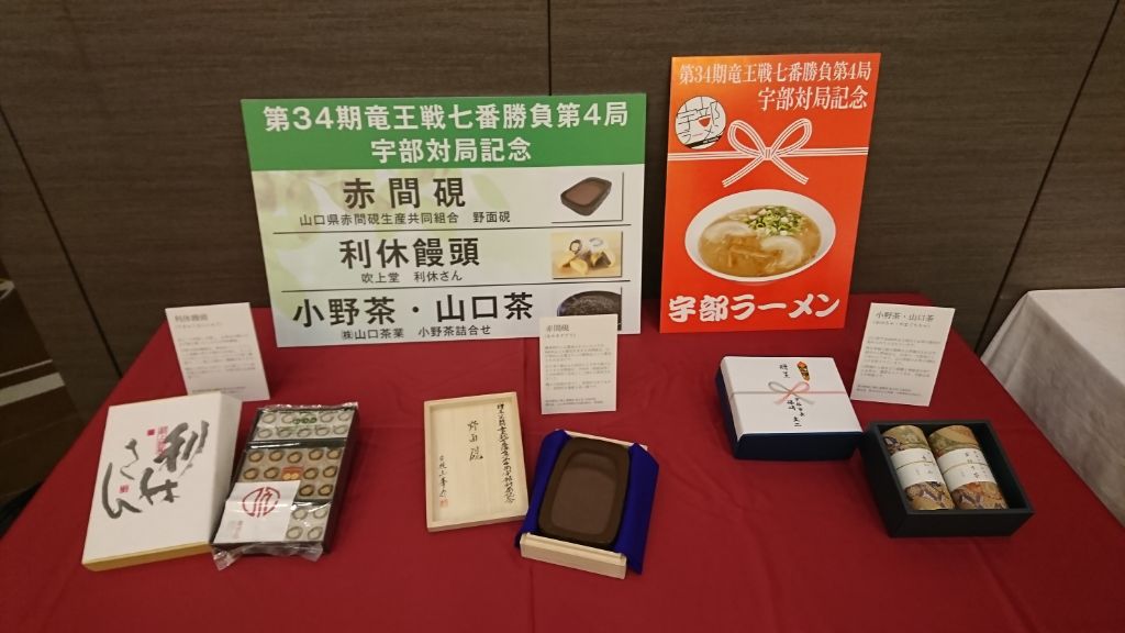 小野茶」が第34期竜王戦第4局記念品として贈呈されました | 「健康は飲み物から」山口の銘茶 小野茶オンラインショップ｜山口茶業